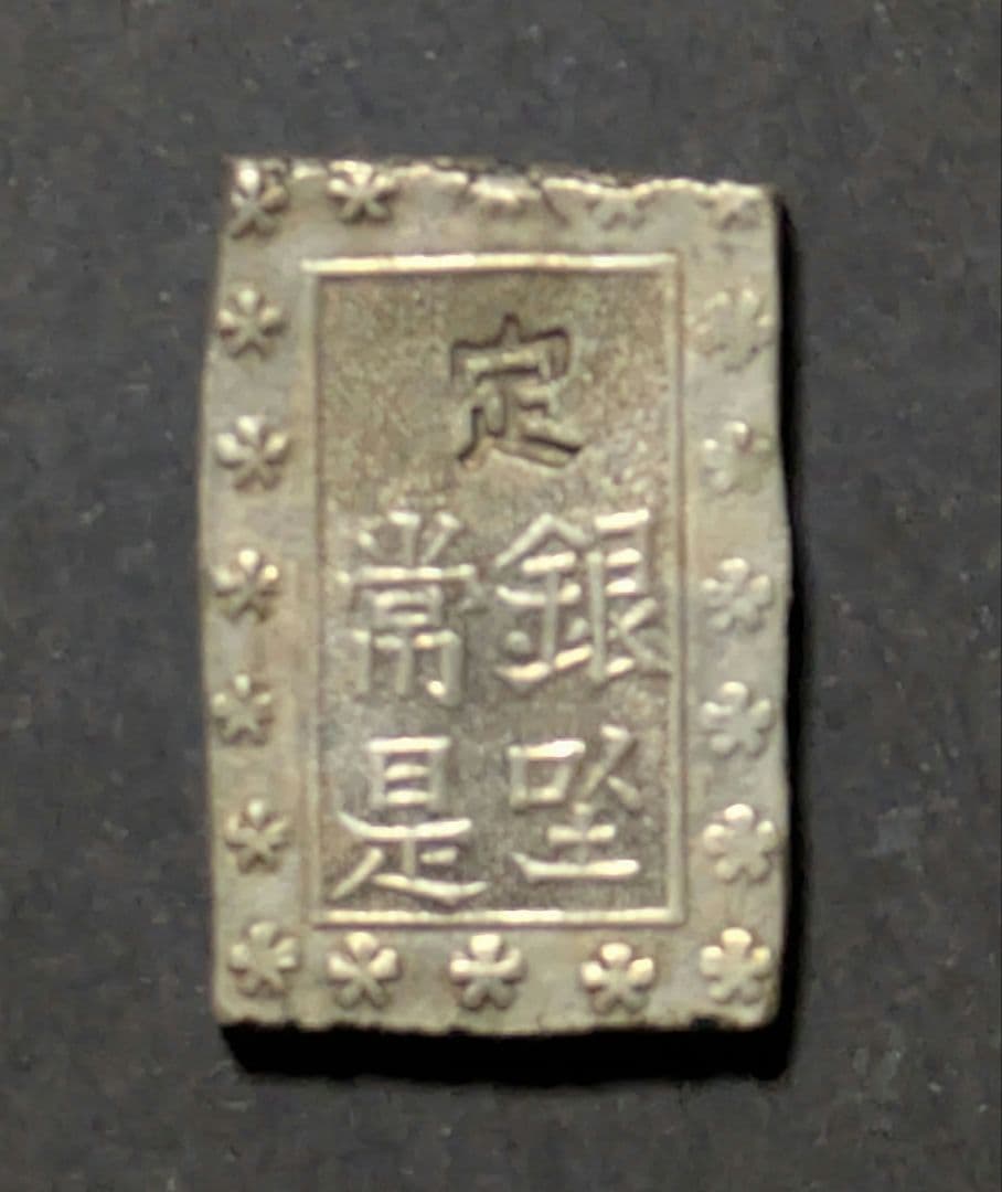 安政手一分銀（Fg型）8.50g