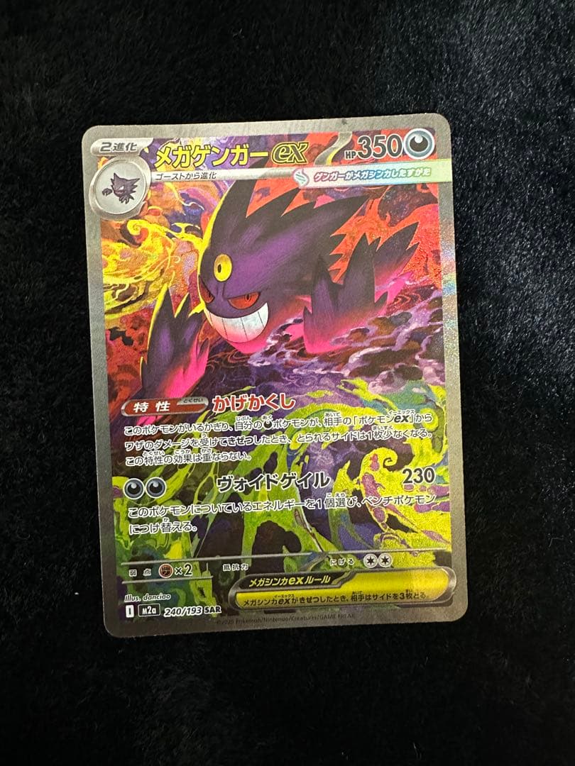 M2a 240/193 メガゲンガーex SAR ポケカ】メガゲンガーex【SAR】M2a 240/193 - C-labo OnlineShop