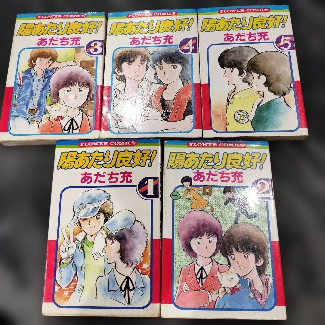 陽当たり良好 全巻セット 1~5 あだち充 - メルカリ