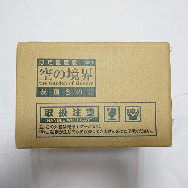 高品質 空の境界 限定愛蔵版