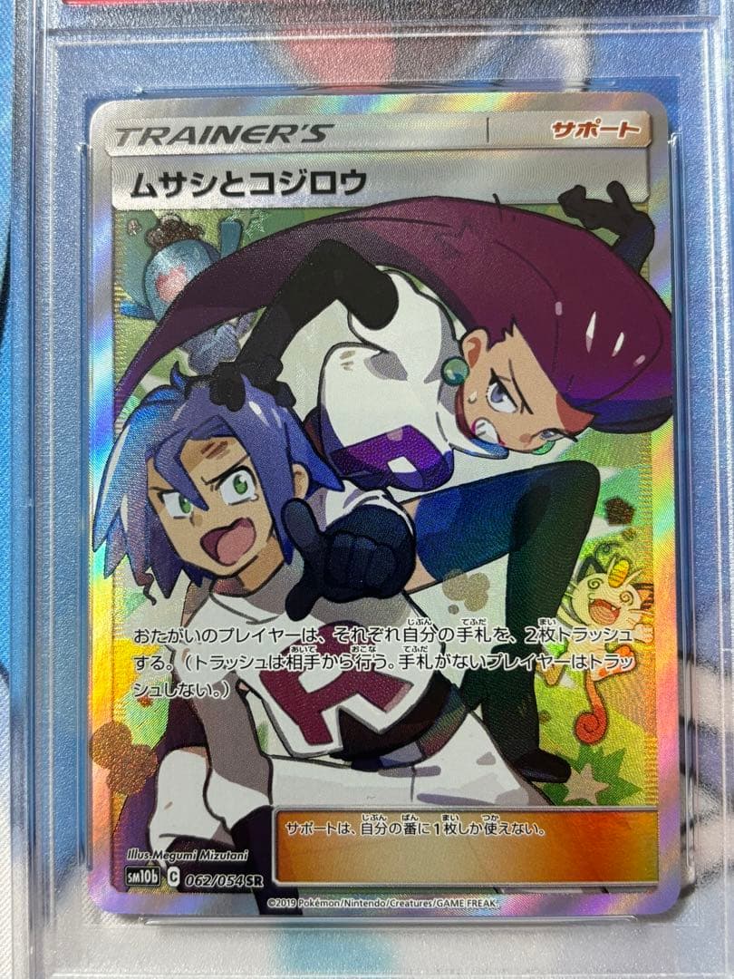 ポケモンカード ムサシとコジロウSR PSA10