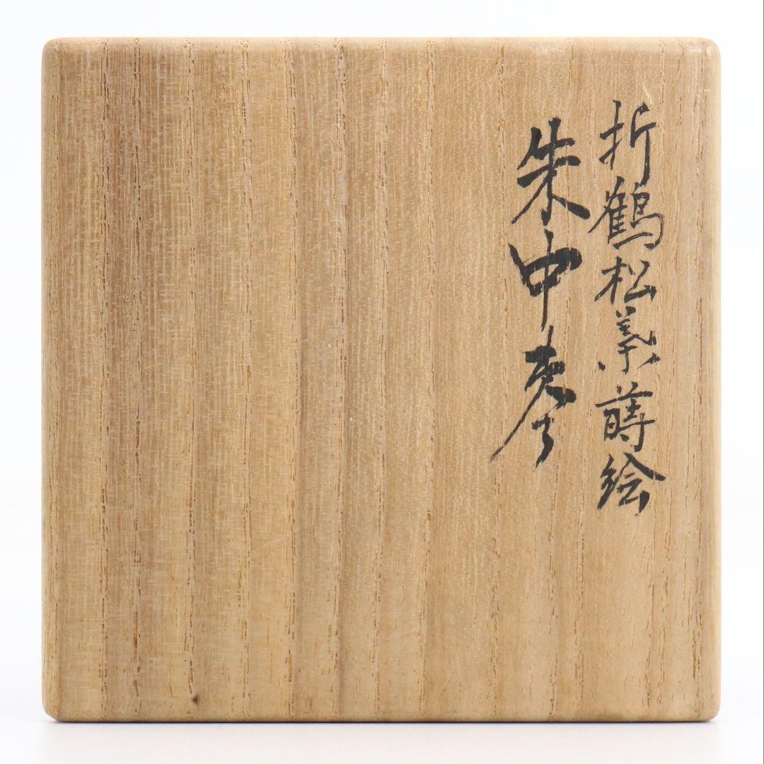 蒔絵師 定峯作 折鶴松葉蒔絵 朱塗 中棗 茶道具 共箱 V818