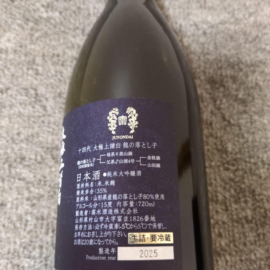 2025 十四代 大極上諸白 龍の涙とし子 720ml 空瓶 空瓶