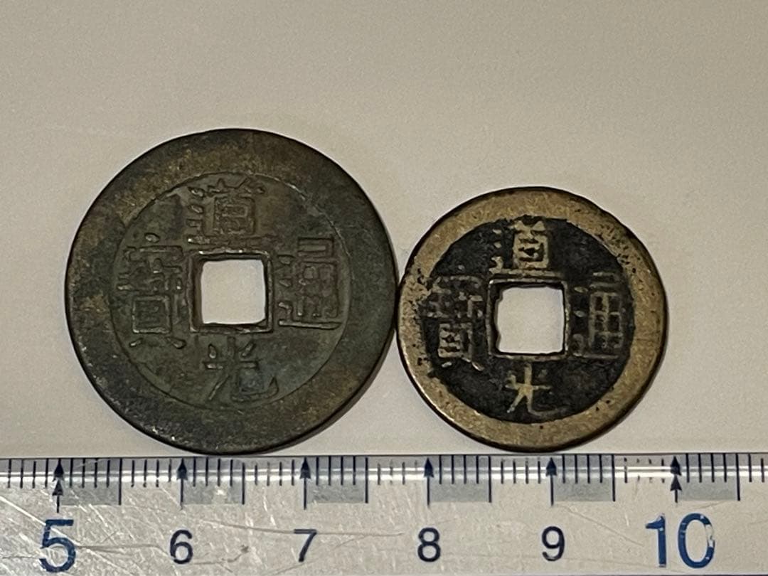 道光通寶 宝泉局 コ頭重点通 大様・小様組 濶縁　清朝銭 中国銭