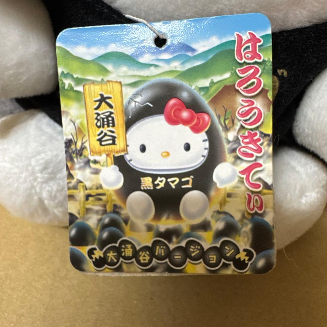 ご当地キティ ぬいぐるみ 大涌谷黒タマゴ 激レア生産終了品】箱根大涌谷