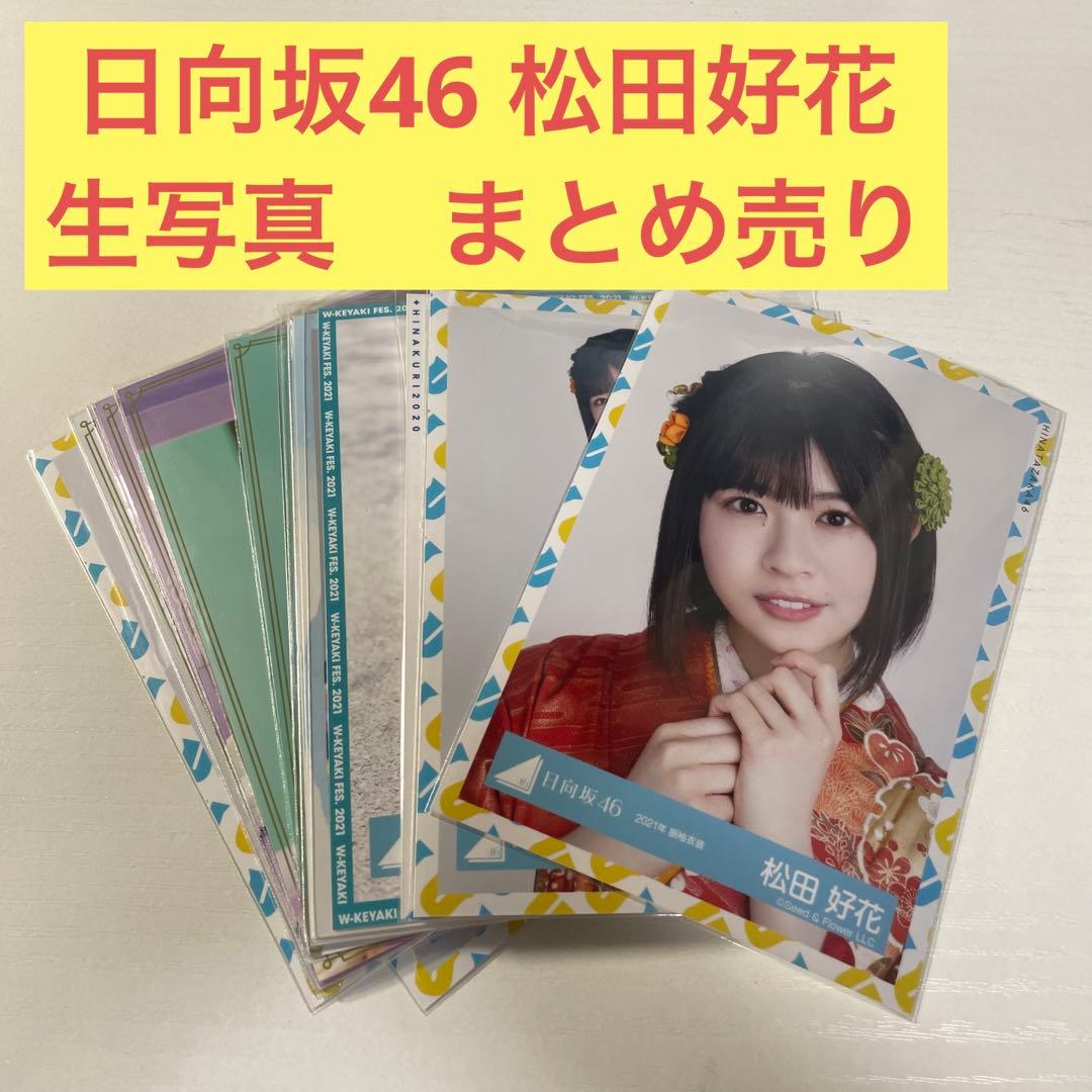 日向坂46 松田好花 生写真 セット まとめ売り