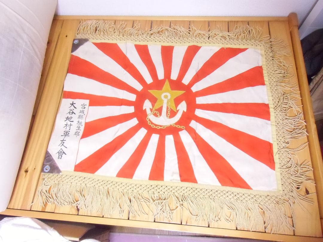 ●日本の勲章/徽章/日本軍＊宮城縣桃生郡大谷地村軍友會旗（実物）