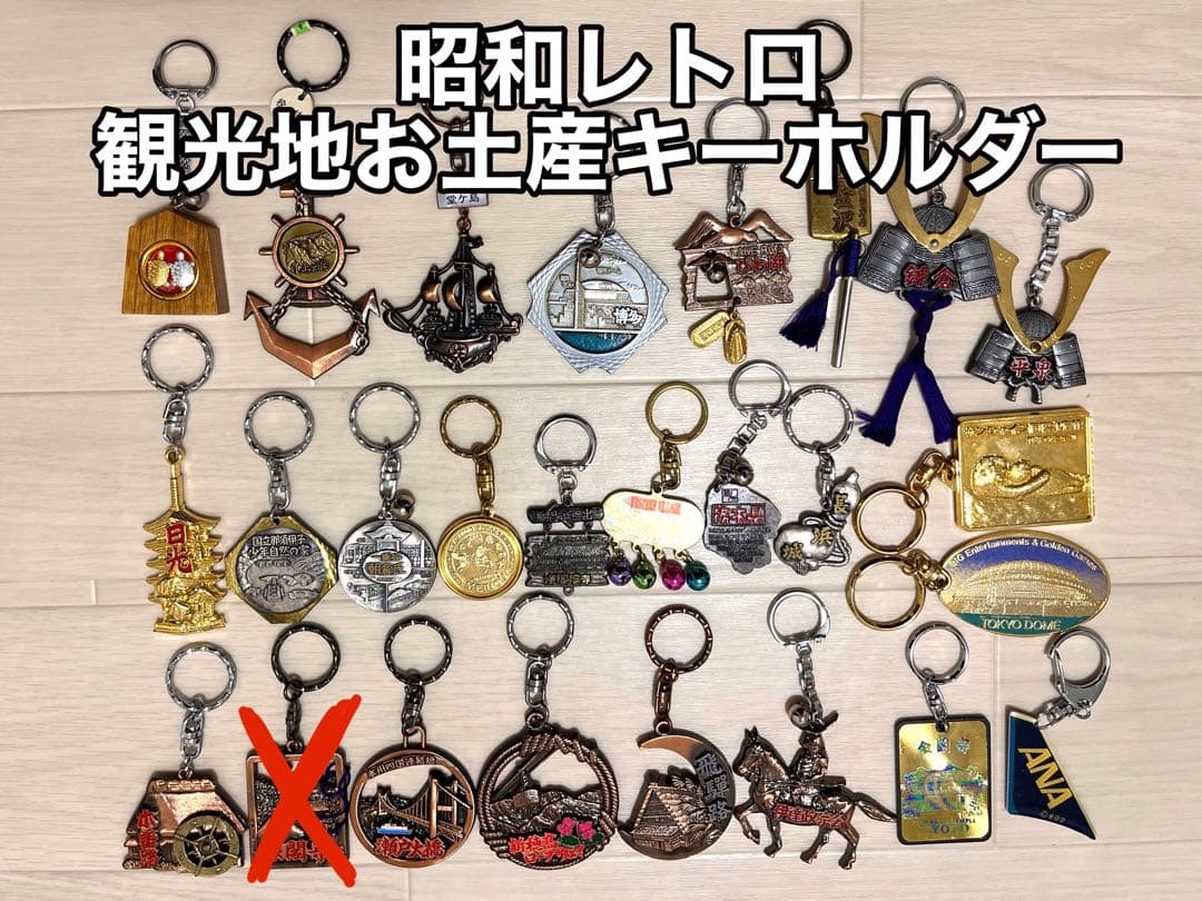 昭和レトロ】観光地お土産キーホルダーセット - メルカリ