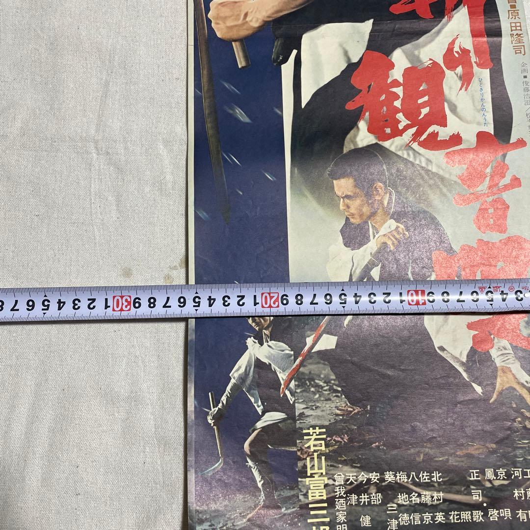 人斬り観音唄 映画ポスター 菅原文太 若山富三郎 任侠