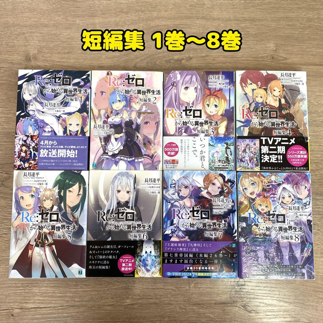 Re:ゼロから始める異世界生活／短編集／Exなど】47冊セット