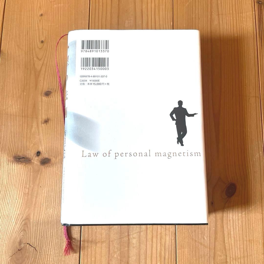 人望の法則 西田文郎 実習シート有り 日本経営合理化協会