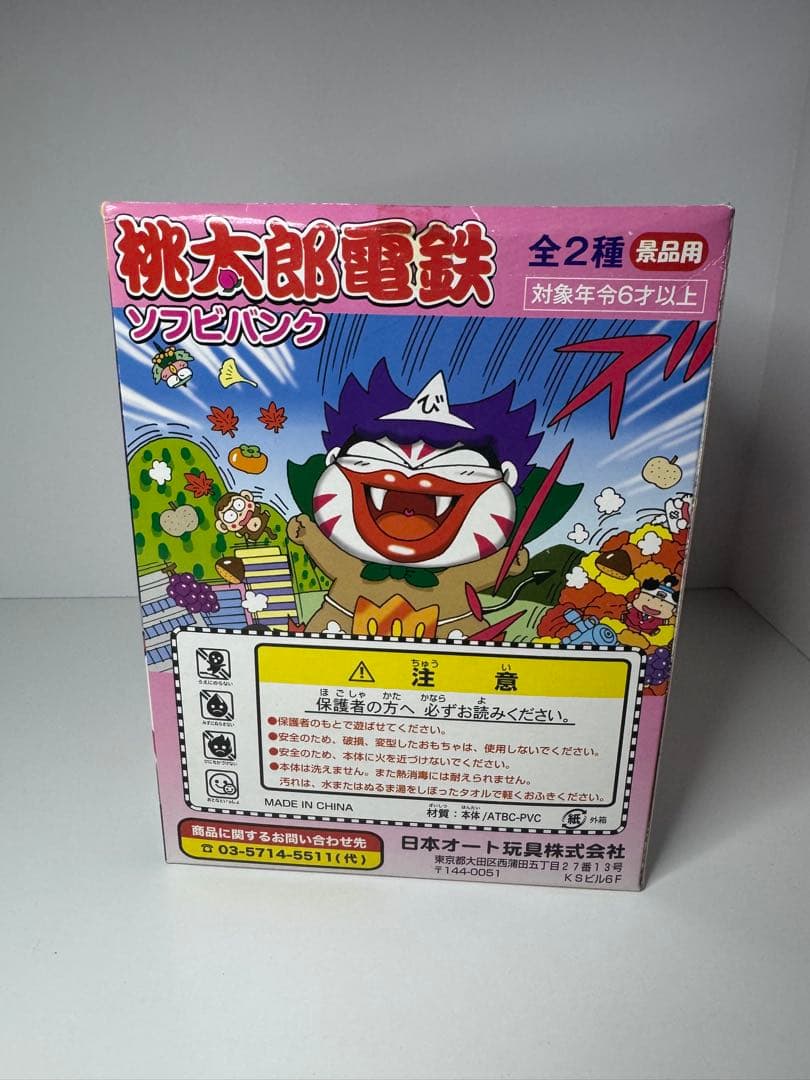 桃太郎電鉄 ソフビバンク ミニボンビー 20th記念 景品 貯金箱 桃鉄