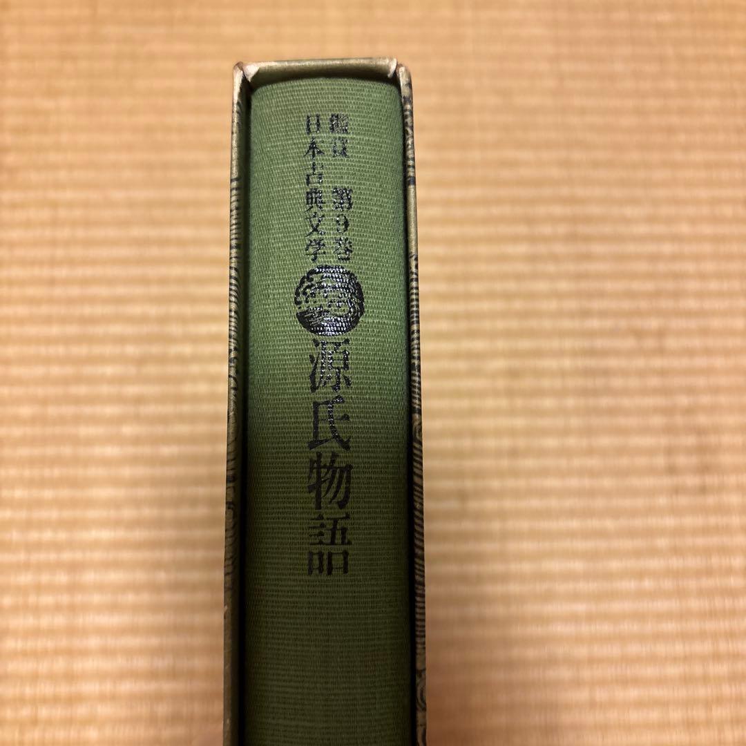 源氏物語 第9巻 日本古典文学全集 - メルカリ
