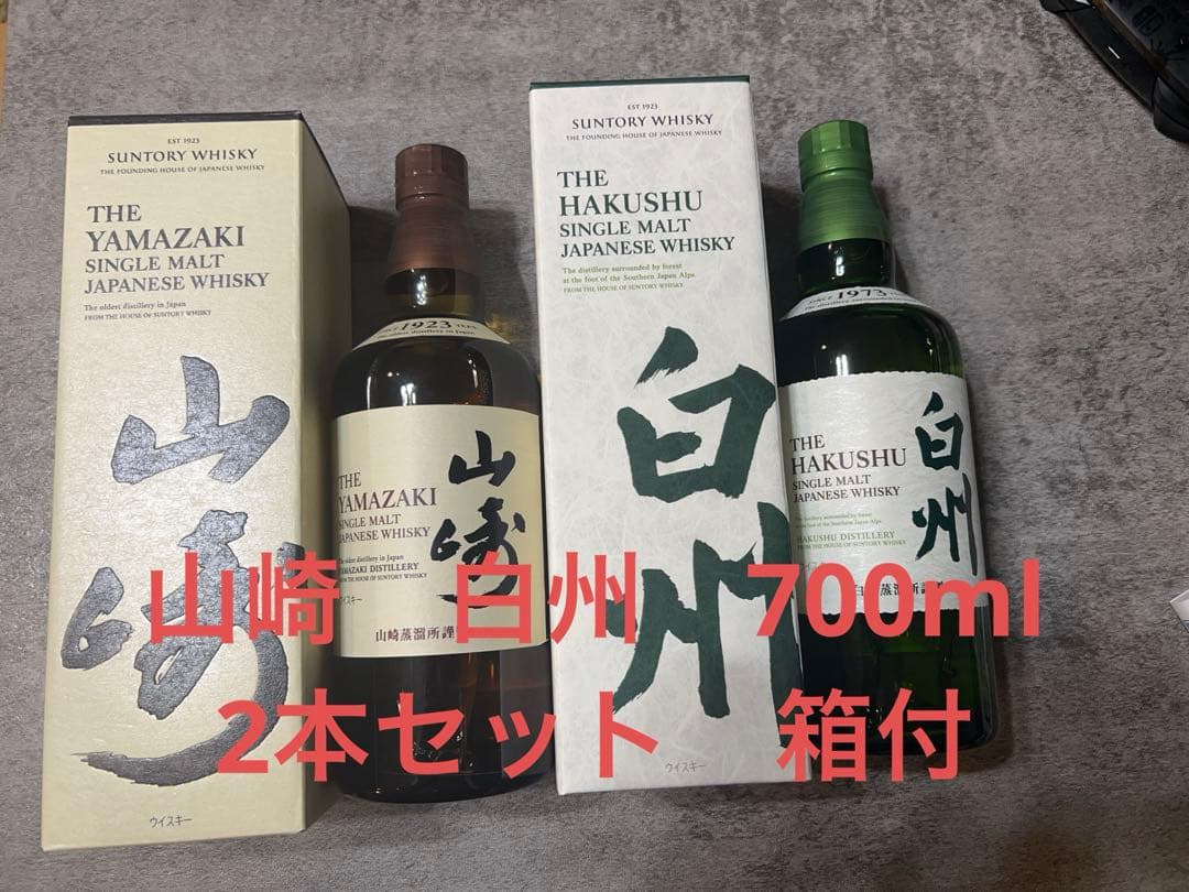 サントリー 山崎 白州 700ml 新品未開封