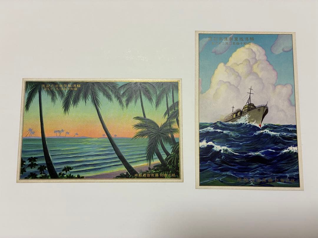 日本海軍 駆逐艦夏潮 進水記念絵葉書 藤永田造船所 戦前 絵はがき ハガキ日本軍