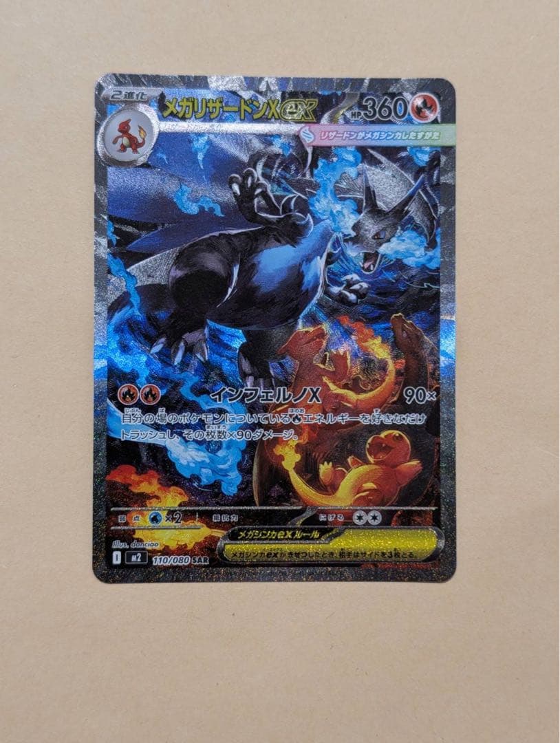 【美品】メガリザードンXex SAR インフェルノX メガリザードンX EX インフェルノX ポケモンカードゲーム メガ