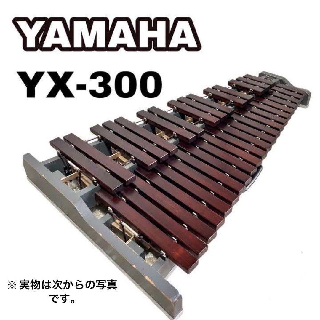 YAMAHA YX-300 シロフォン 木琴 鍵盤 打楽器 ヤマハ ヤマハ | YX-300A