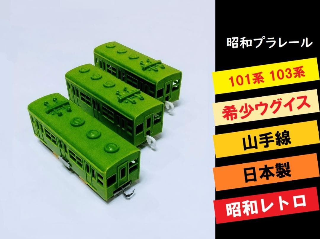 激レア◇101系103系◇ウグイス山手線◇3両◇日本製◇昭和レトロ