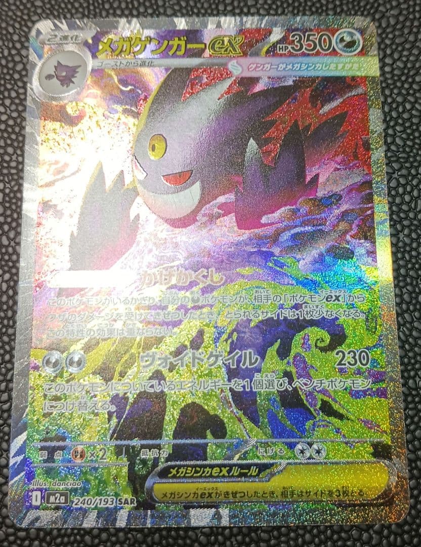 メガゲンガーex sar megaドリーム M2a 240/193