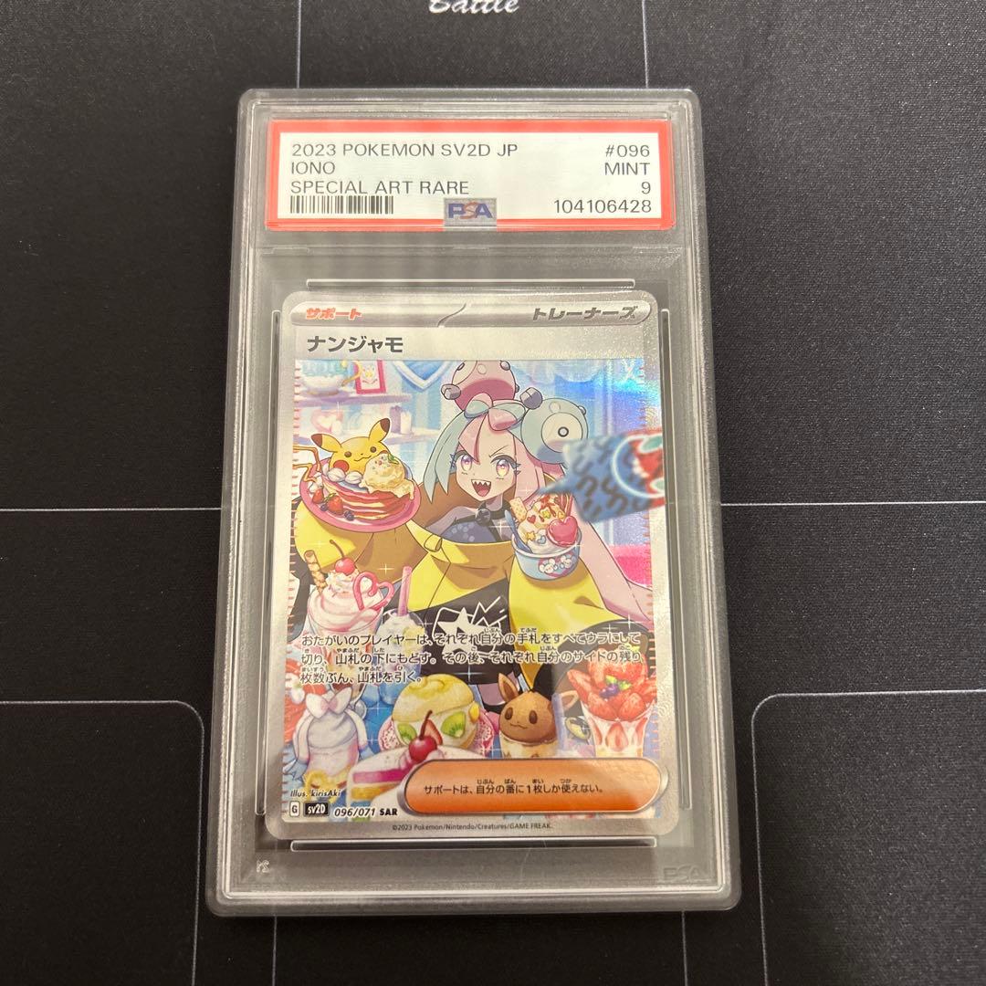 ナンジャモ SAR PSA9 SV2D クレイバースト