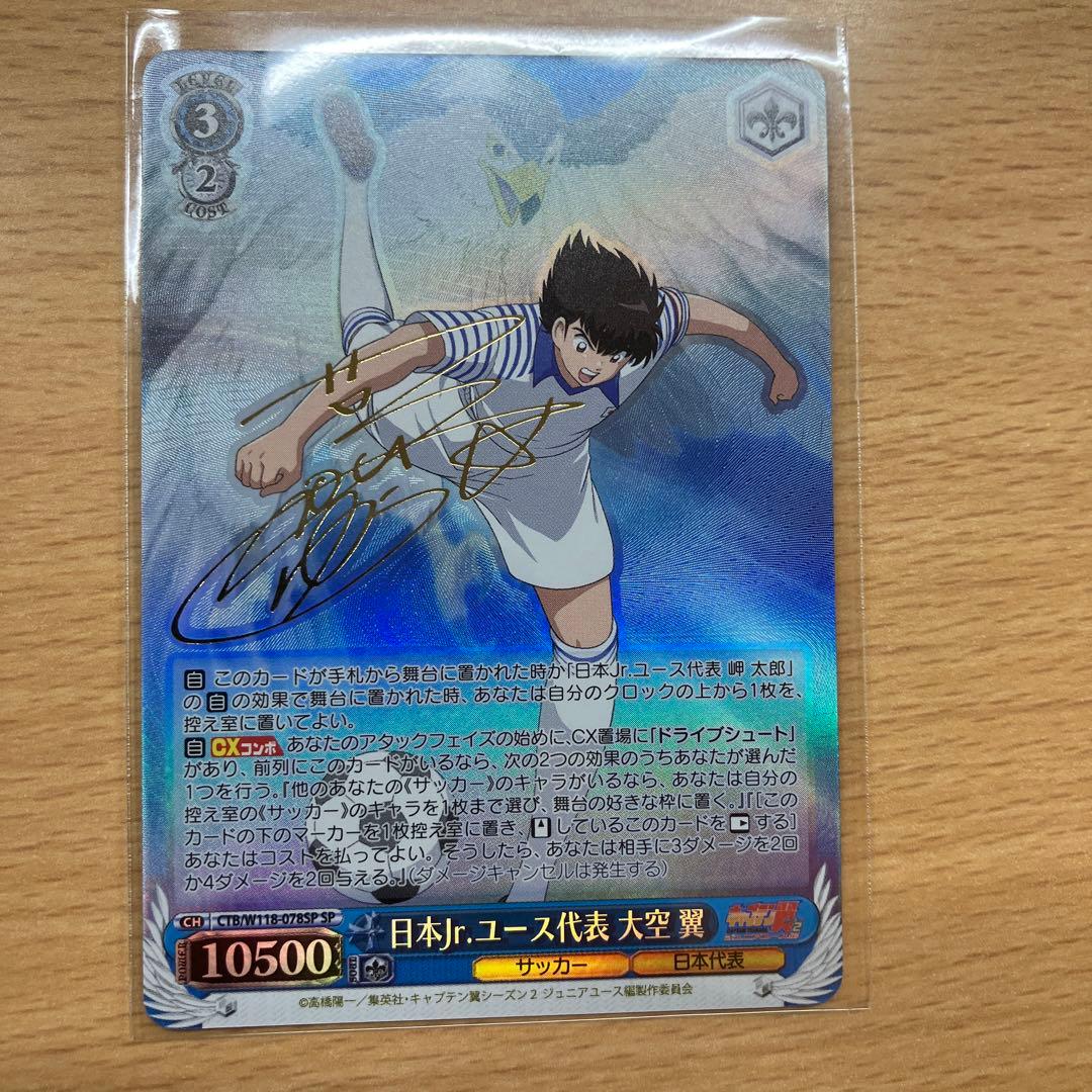 ヴァイスシュヴァルツキャプテン翼日本Jr.ユース代表 大空 翼 SP サイン