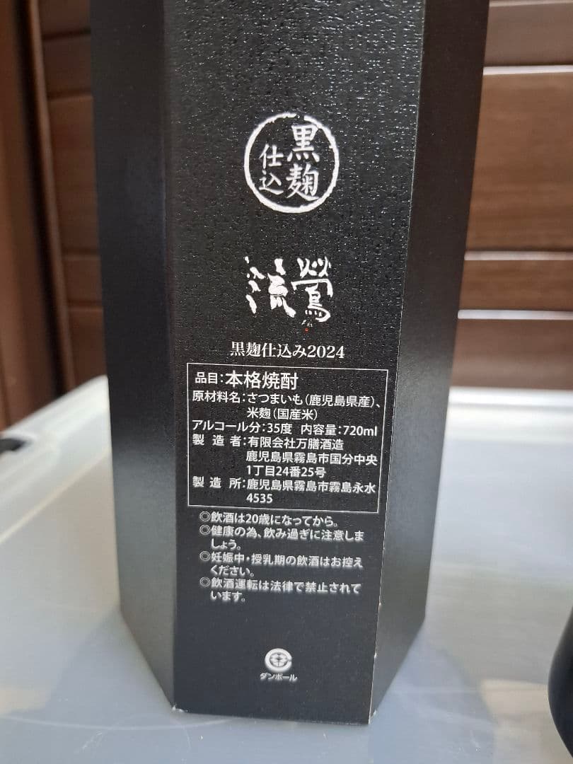 流鶯 るおう 35度 720ml 黒麹 2024 芋焼酎 2本セット