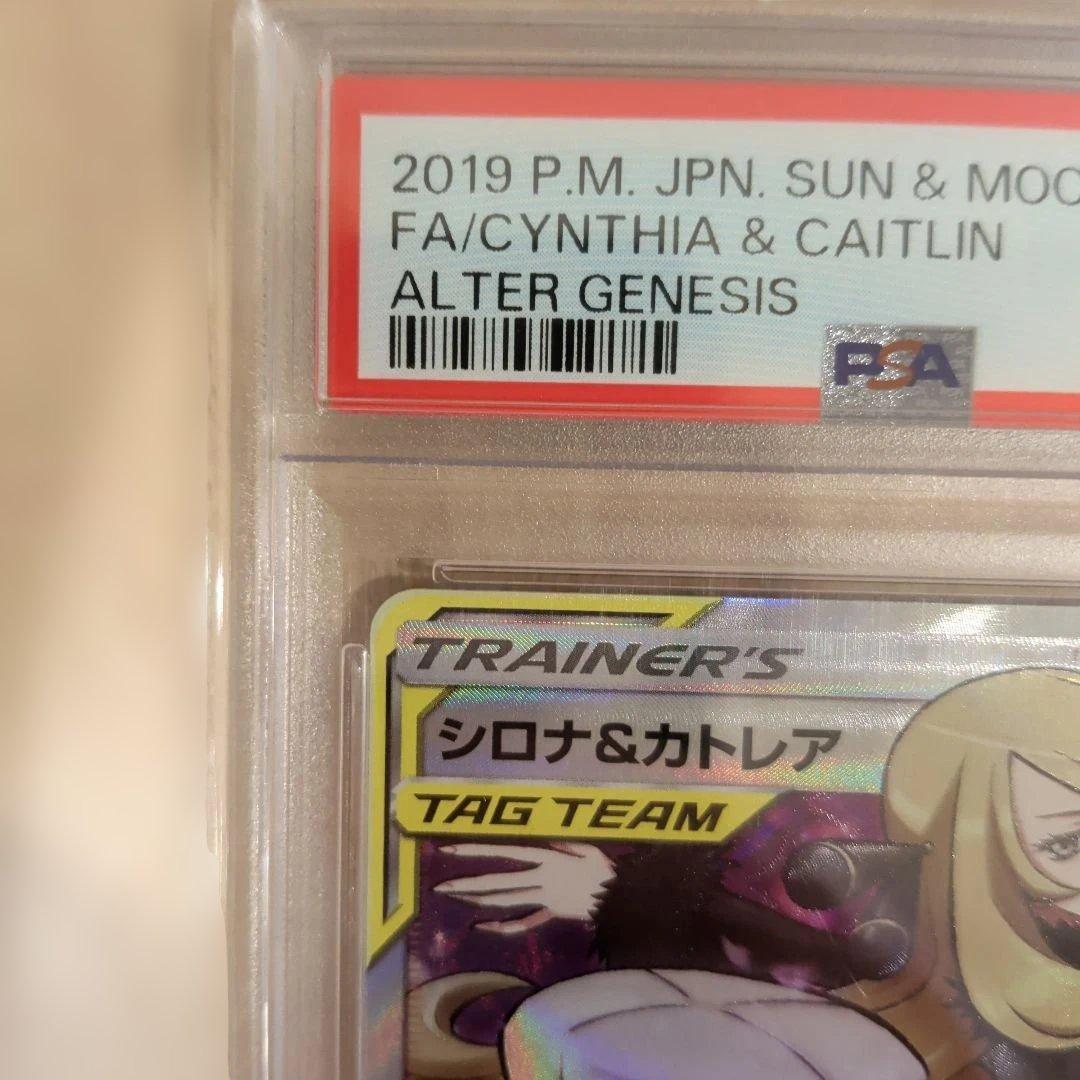 シロナ&カトレア SR PSA10 SM12 オルタージェネシス 106/095