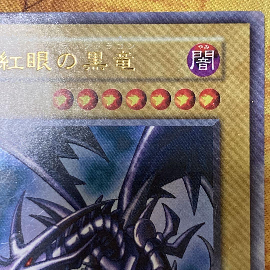 グ*ン様 【大特価300円～】良品級 1999年 初期 真紅眼の黒竜 vol.3