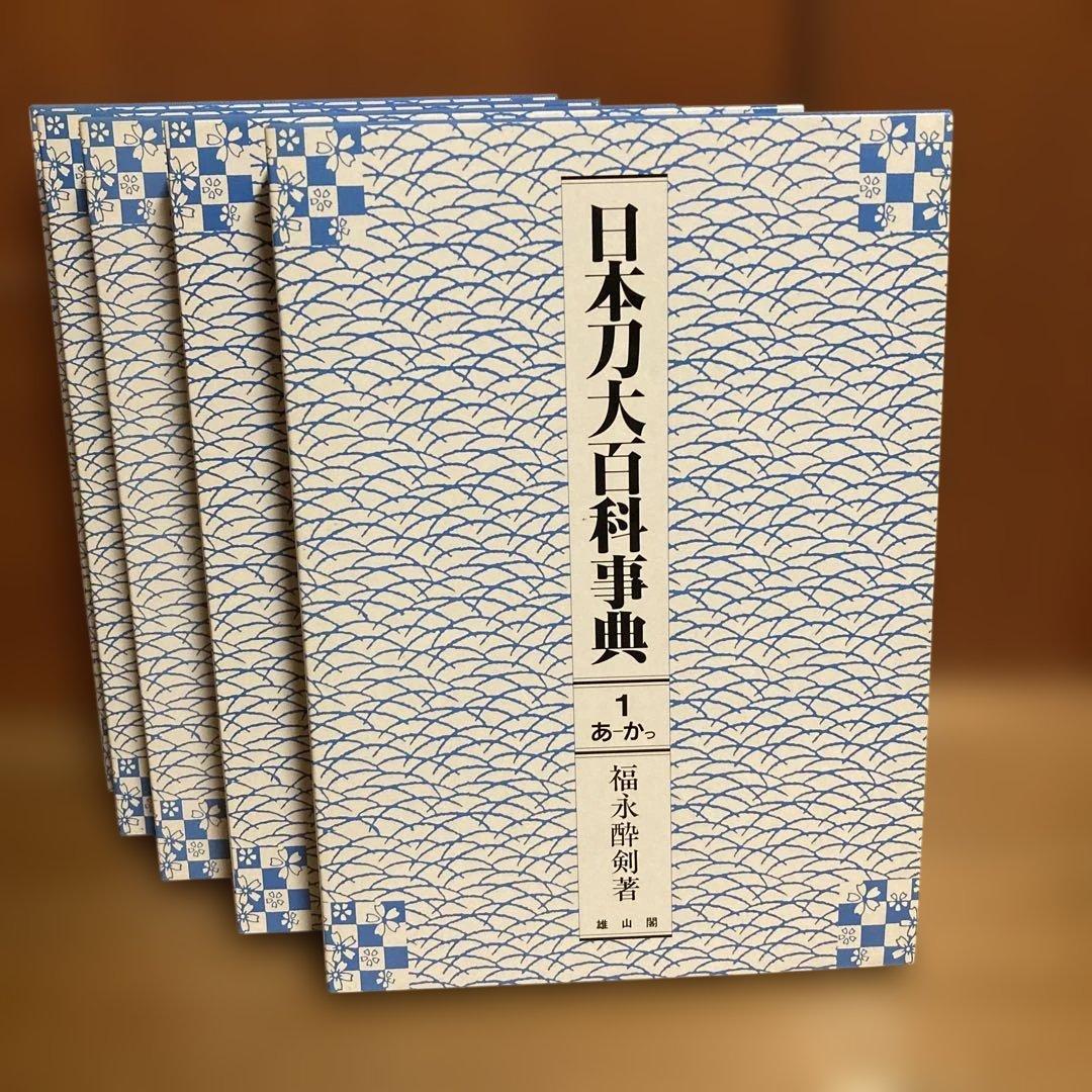 日本刀台百科事典 1〜5巻セット
