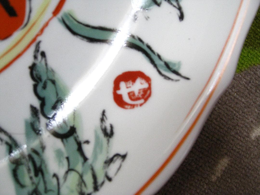 #人間国宝 #芹沢銈介 #大皿 #直径約36.5ｃｍ #飾り皿 #置物