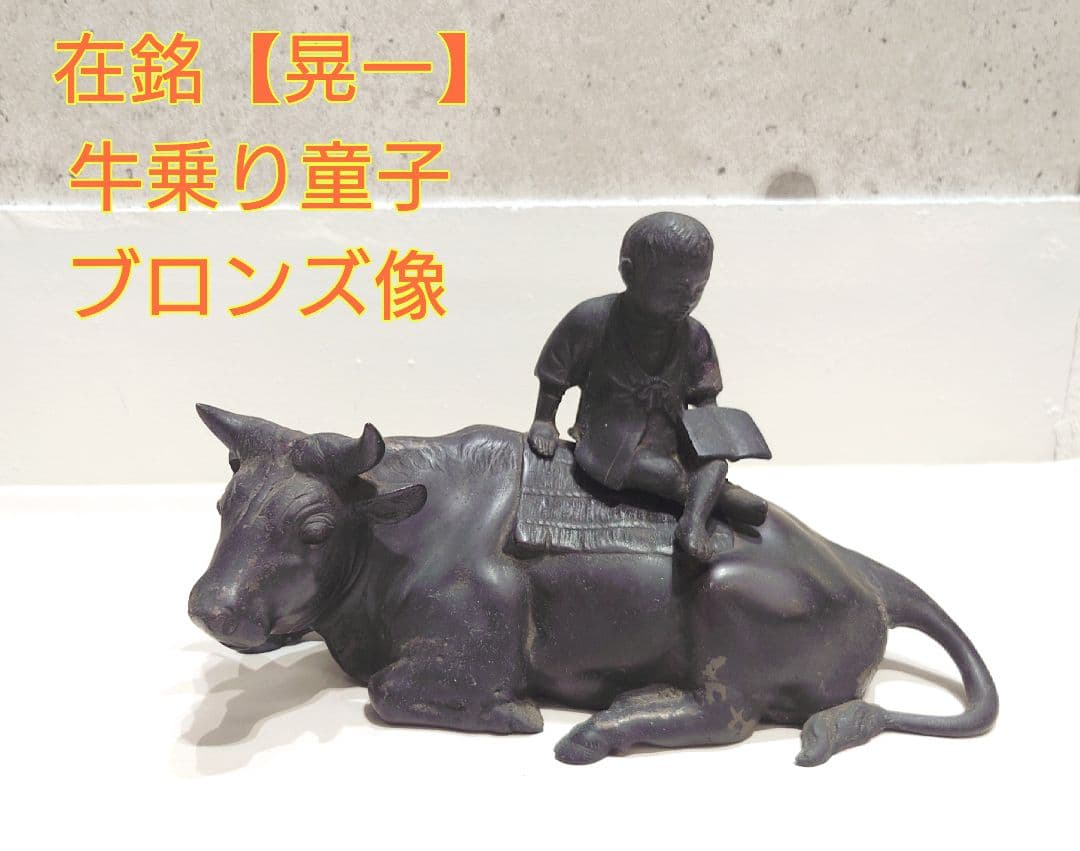 人形童子牛銅製ブロンズ像置物インテリア工芸品美術品A1139
