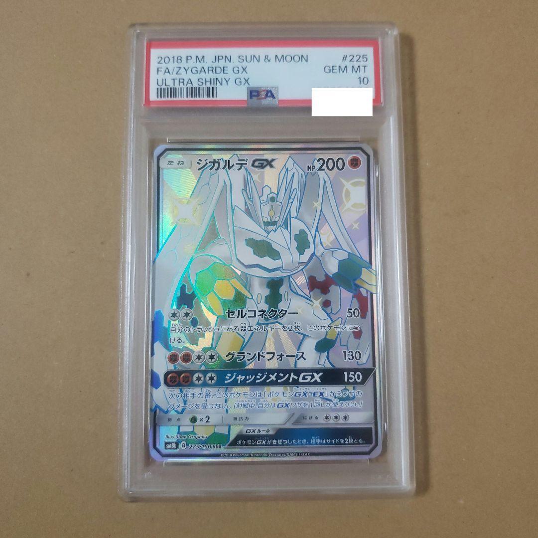 残り１枚　即日発送　格安値　ジガルデGX SSR PSA10 ウルトラシャイニー