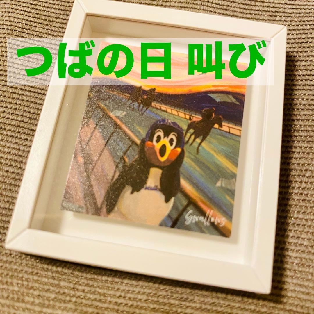 つば九郎 芸術の秋 フレームマグネット ムンク 叫び - メルカリ