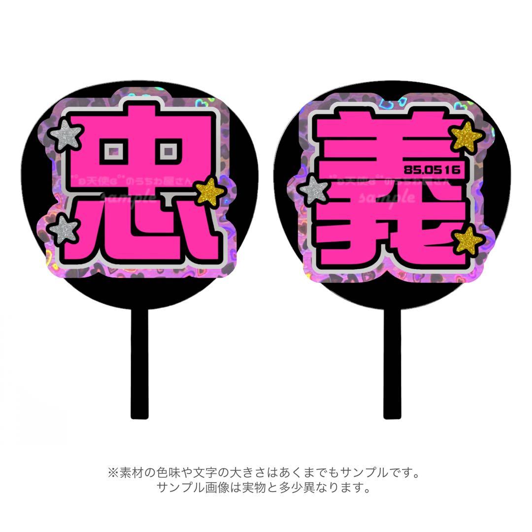 10月21日までリピ【88】さま専用ページ オーダー 名前 うちわ 文字 連結 10