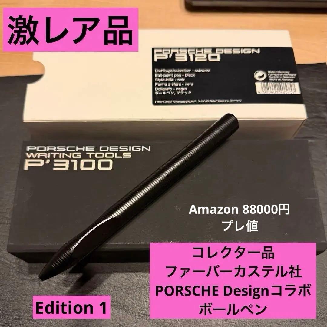 ☆激レア☆ポルシェデザインボールペン P'3120ファーバーカステル社製