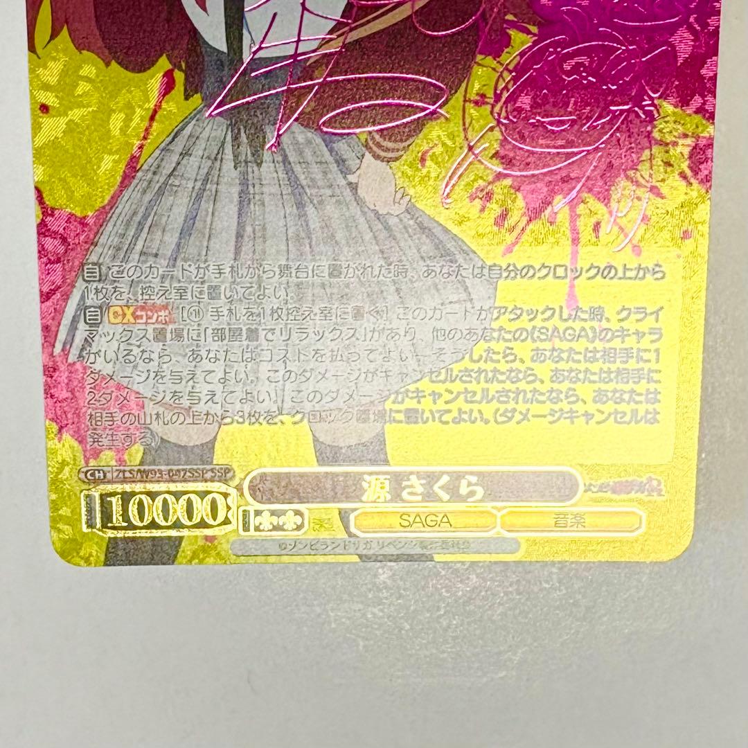 源さくら SSP サイン ゾンビランドサガ ヴァイスシュヴァルツ