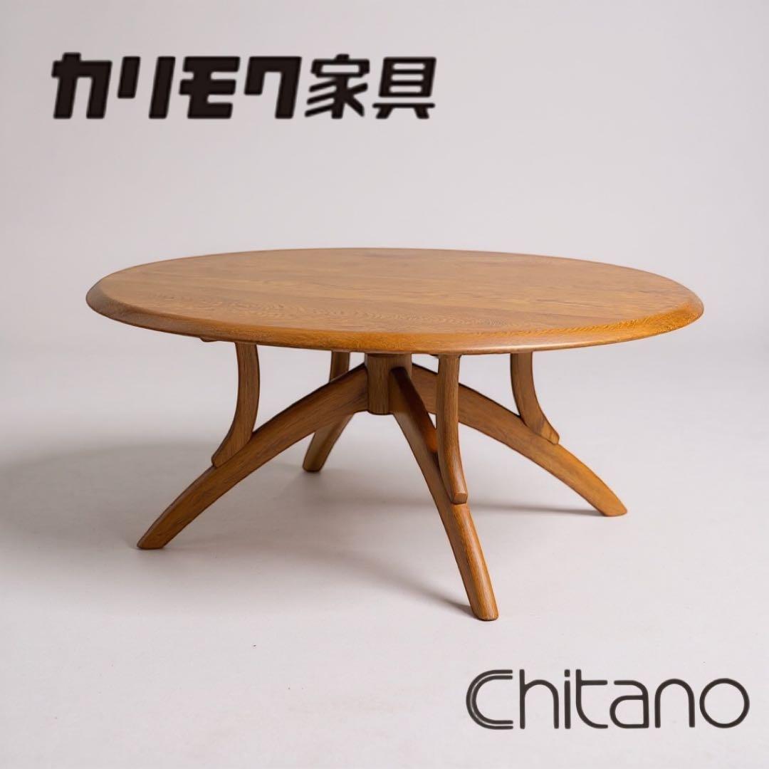 カリモク家具 Chitano（チターノ) 楕円形ローテーブル 和室 ダイニング