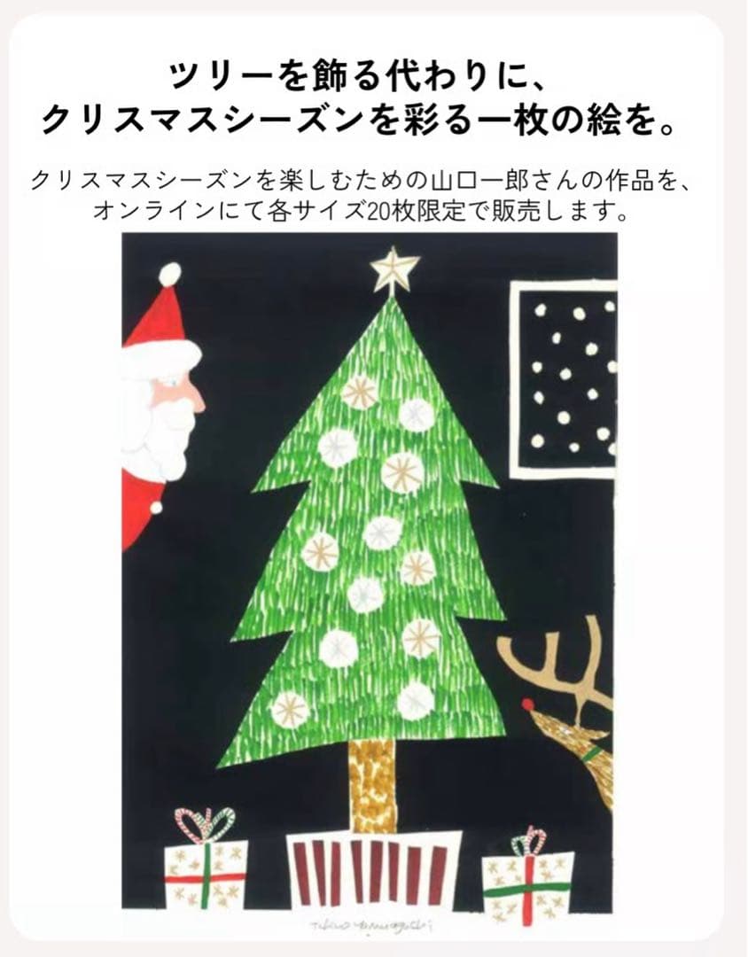 山口一郎×Foyer Group 「クリスマスツリー」ジクレー