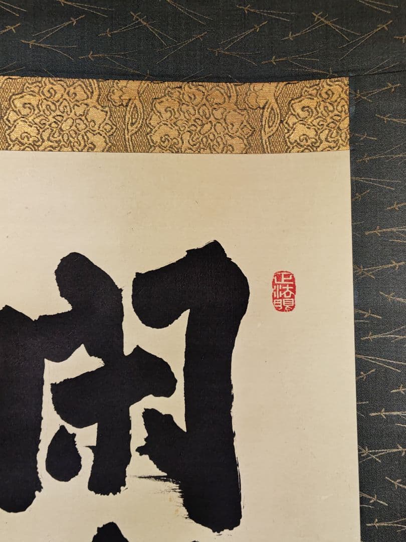 掛軸 妙心寺派 管長 【梶浦逸外】一行書『閑坐聴松聲』 紙本 桐共箱 外