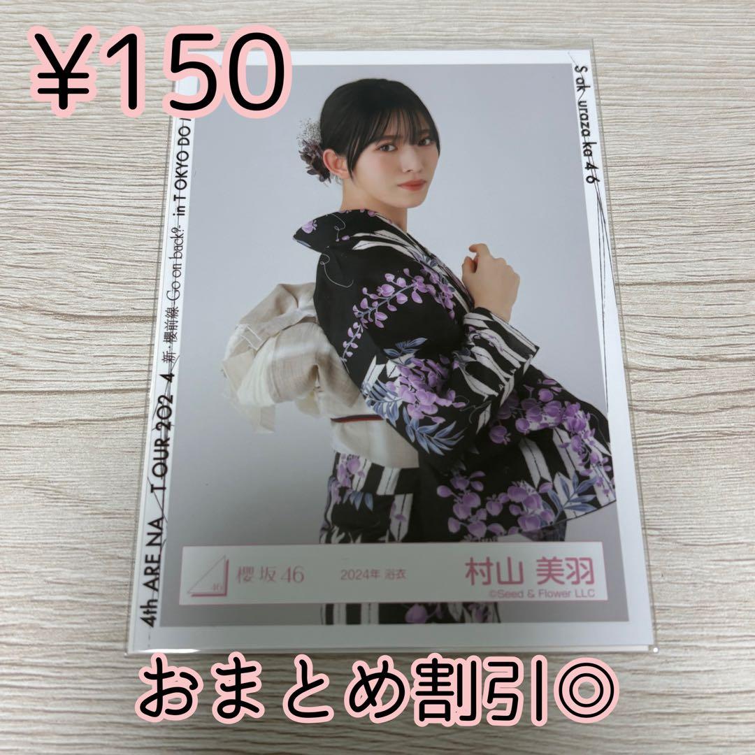 櫻坂46 生写真 村山美羽 2024年 浴衣 チュウ - メルカリ