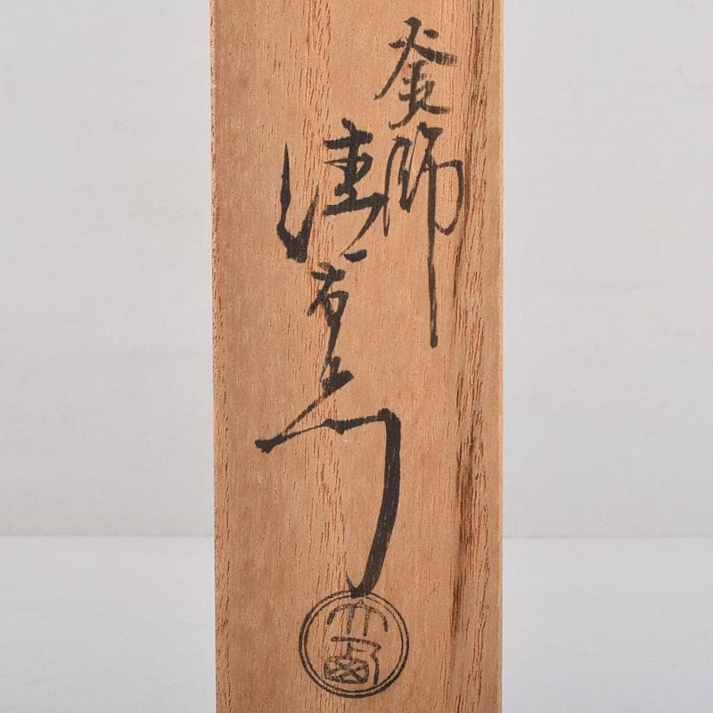 茶道具 釜師 十四代 大西清右衛門作 南鐐菊頭 真鍮火箸 共箱 M R9242