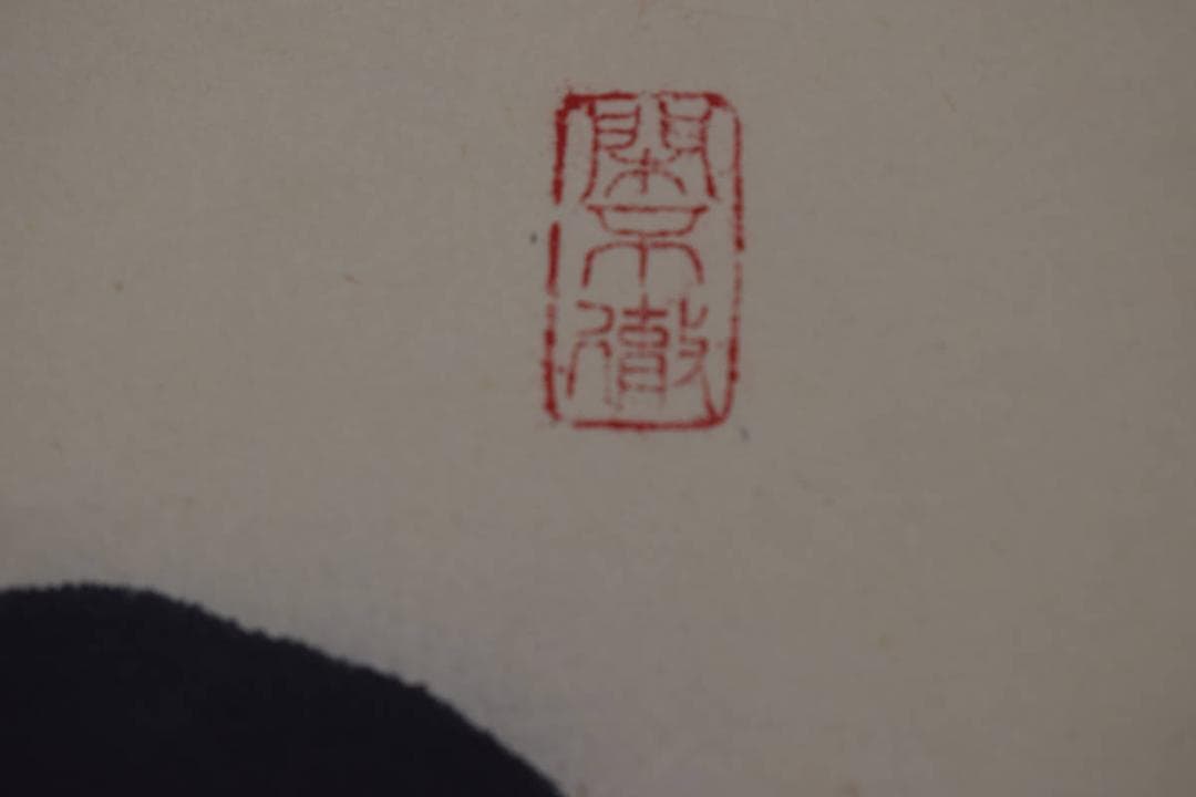 真作】大徳寺/紫野剛山/松永剛山/一文字/関/掛軸☆宝船☆