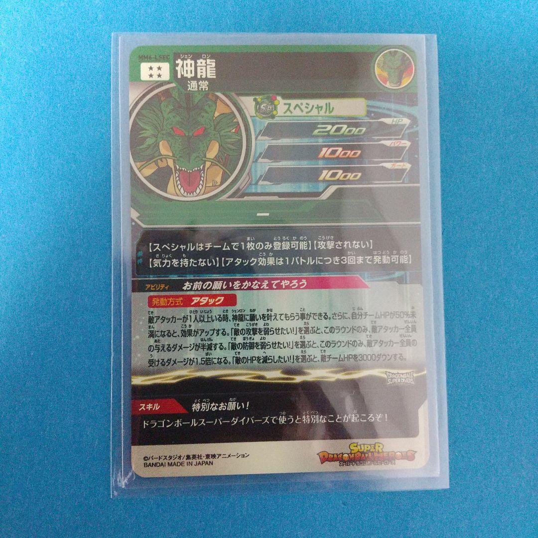 スーパードラゴンボールヒーローズ ラストシークレット MM6-LSEC 神龍
