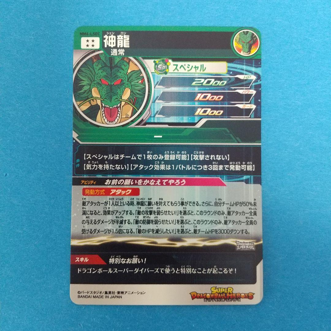 スーパードラゴンボールヒーローズ ラストシークレット MM6-LSEC 神龍