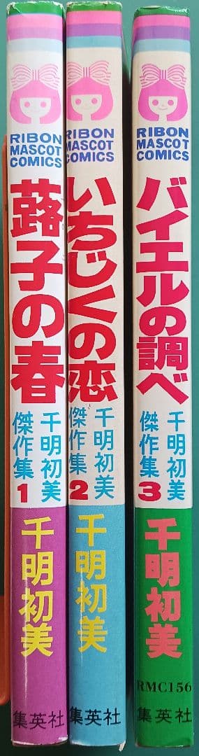 ヒ*シ様 千明初美傑作集「蕗子の春」「いちじくの恋」他3