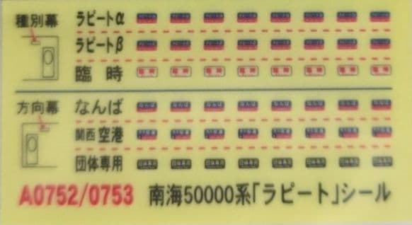 鉄道模型 南海50000系 Peachラピート ハッピーライナー 室内灯完備！
