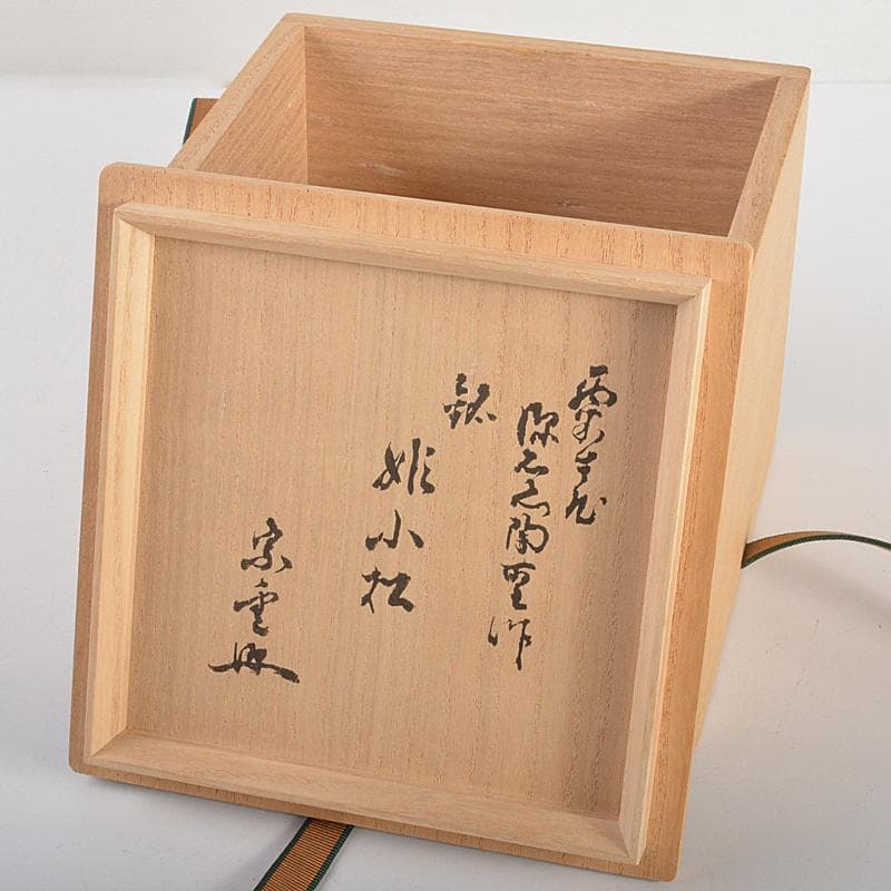 茶道具 石川県小松焼 青楽茶碗 時代箱 極め二重箱 D R6834 - メルカリ
