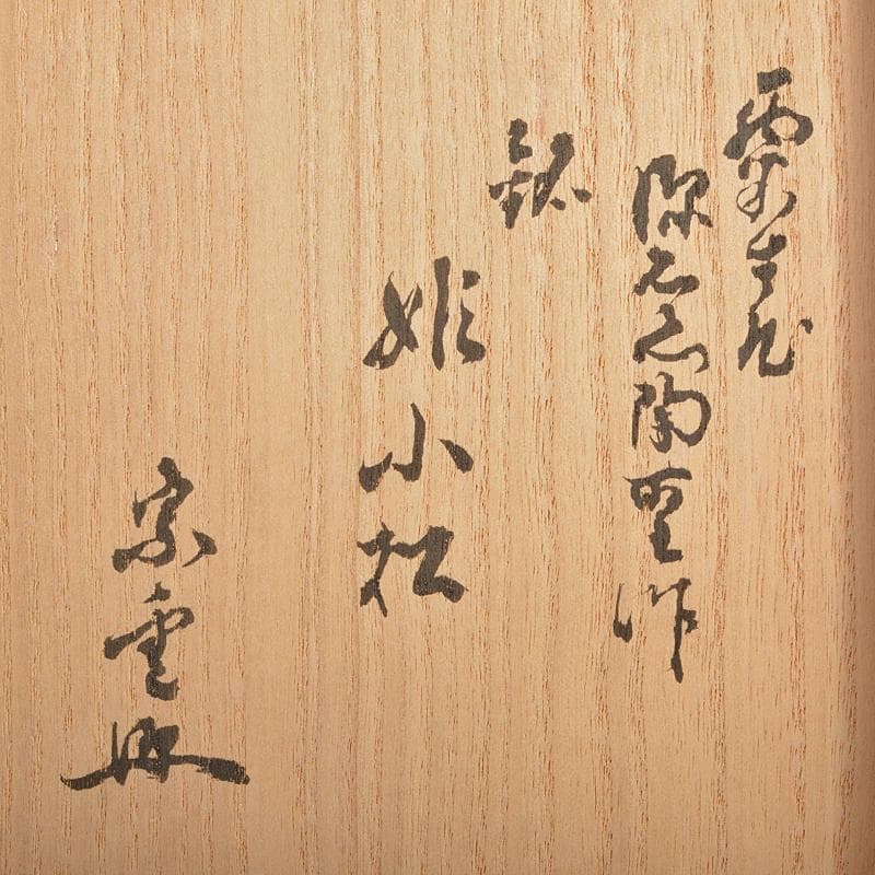 茶道具 石川県小松焼 青楽茶碗 時代箱 極め二重箱 D R6834 - メルカリ