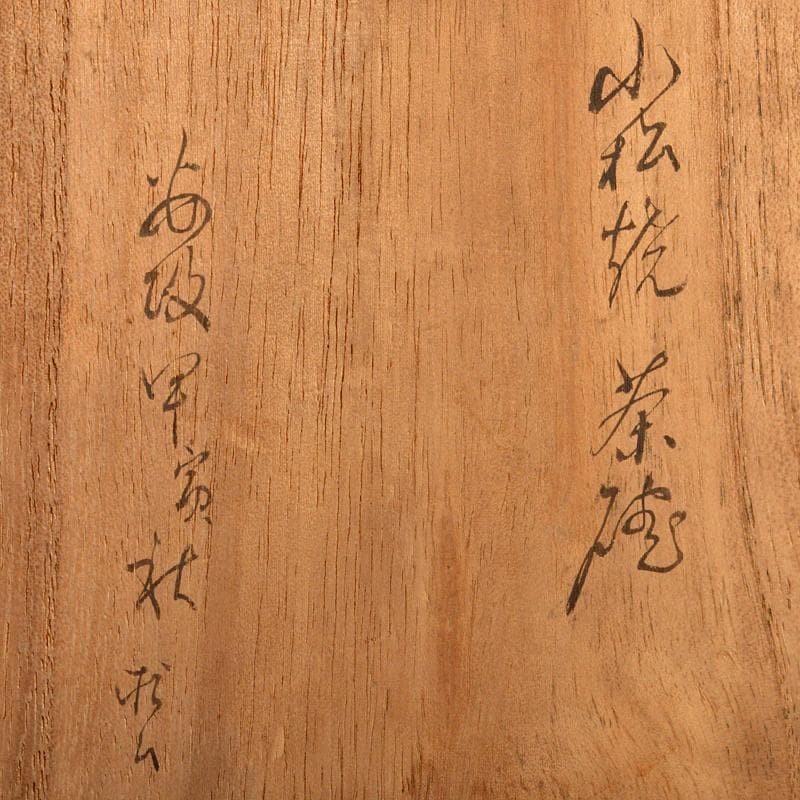 茶道具 石川県小松焼 青楽茶碗 時代箱 極め二重箱 D R6834 - メルカリ