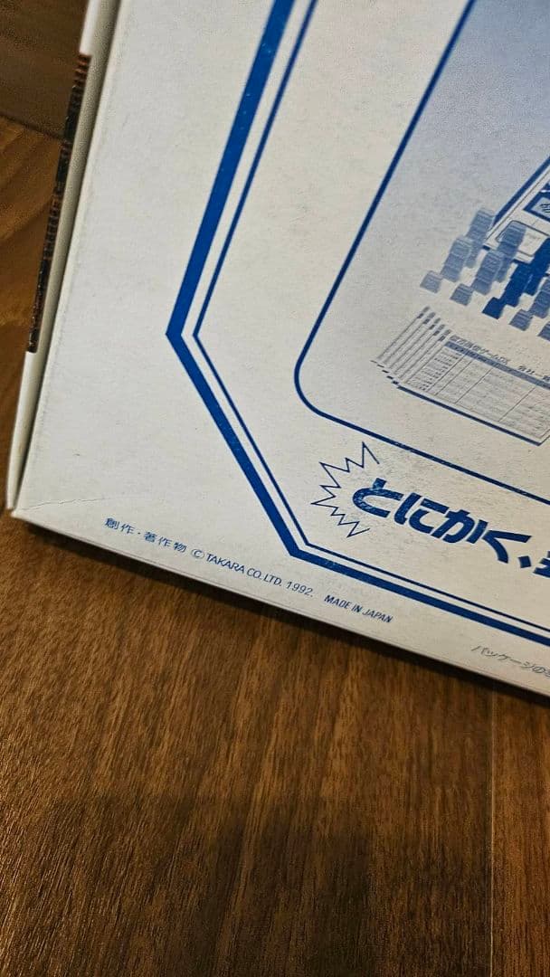 タカラボードゲーム　億万長者ゲーム　未使用　レア